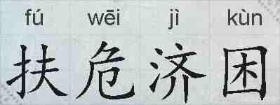 扶危济困的拼音