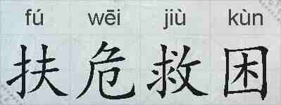 扶危救困的拼音