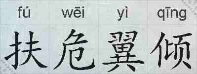 扶危翼倾的拼音