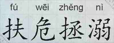 扶危拯溺的拼音