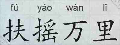 扶摇万里的拼音