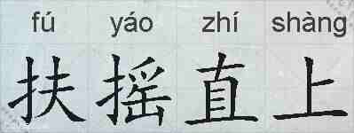 扶摇直上的拼音