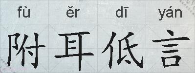 附耳低言的拼音