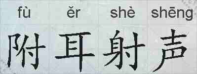 附耳射声的拼音