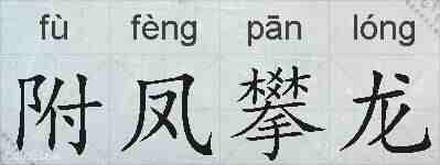 附凤攀龙的拼音