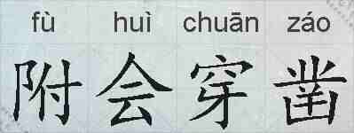 附会穿凿的拼音