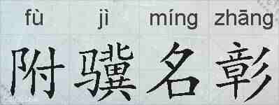 附骥名彰的拼音