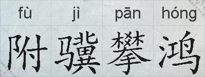 附骥攀鸿的拼音