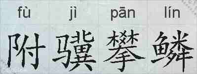 附骥攀鳞的拼音