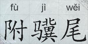 附骥尾的拼音