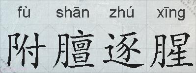 附膻逐腥的拼音