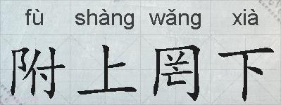 附上罔下的拼音