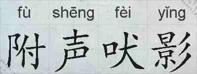 附声吠影的拼音