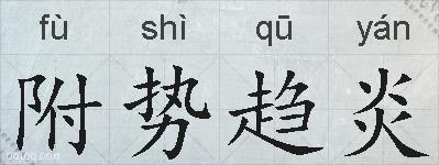 附势趋炎的拼音