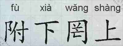 附下罔上的拼音