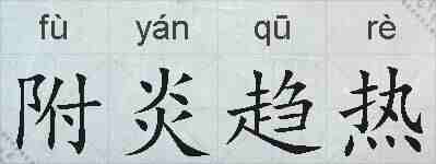 附炎趋热的拼音