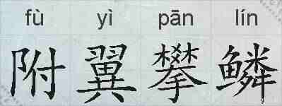 附翼攀鳞的拼音