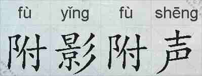 附影附声的拼音