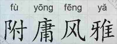 附庸风雅的拼音