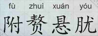 附赘悬肬的拼音