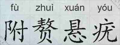 附赘悬疣的拼音