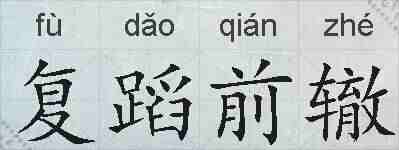 复蹈前辙的拼音