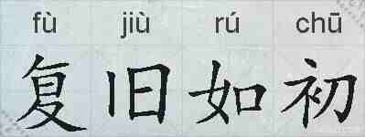 复旧如初的拼音