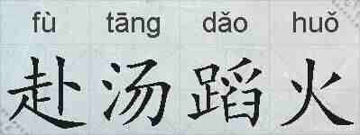 赴汤蹈火的拼音