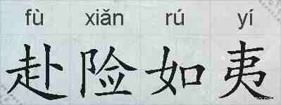 赴险如夷的拼音