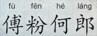 傅粉何郎的拼音
