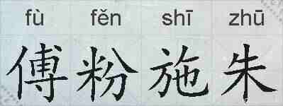 傅粉施朱的拼音