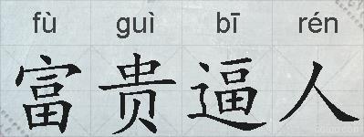 富贵逼人的拼音