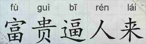 富贵逼人来的拼音