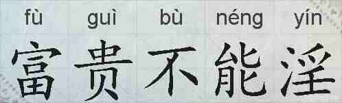 富贵不能淫的拼音