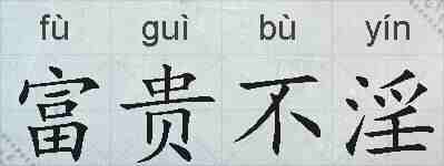 富贵不淫的拼音