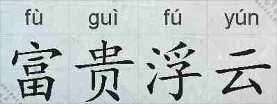 富贵浮云的拼音
