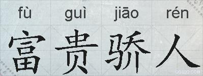 富贵骄人的拼音
