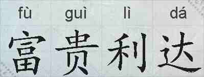 富贵利达的拼音