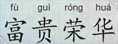 富贵荣华的拼音