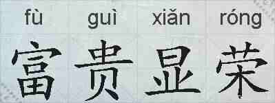 富贵显荣的拼音