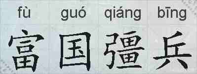 富国彊兵的拼音