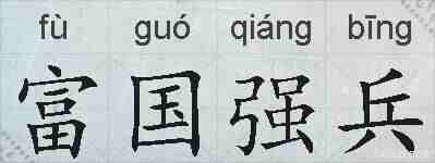 富国强兵的拼音