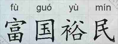 富国裕民的拼音