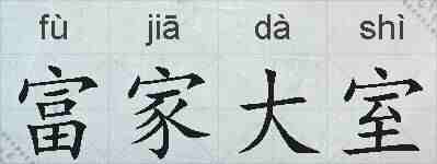 富家大室的拼音