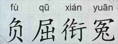 负屈衔冤的拼音