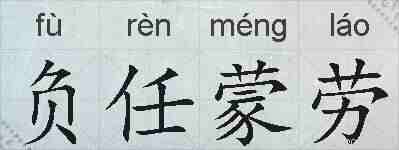 负任蒙劳的拼音