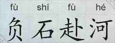 负石赴河的拼音