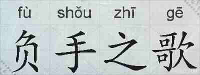 负手之歌的拼音