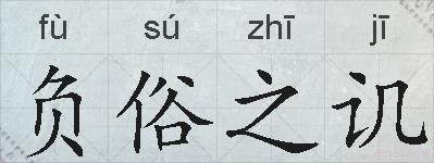负俗之讥的拼音