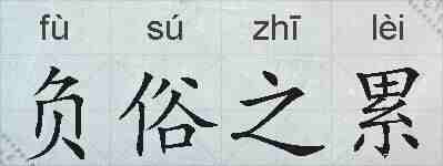 负俗之累的拼音